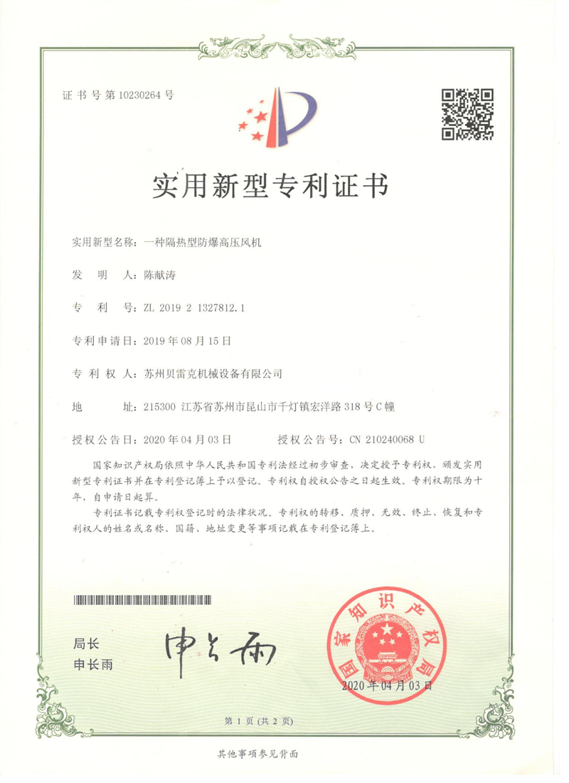 專利證書(shū)-貝雷克隔熱型防爆高壓風(fēng)機(jī)