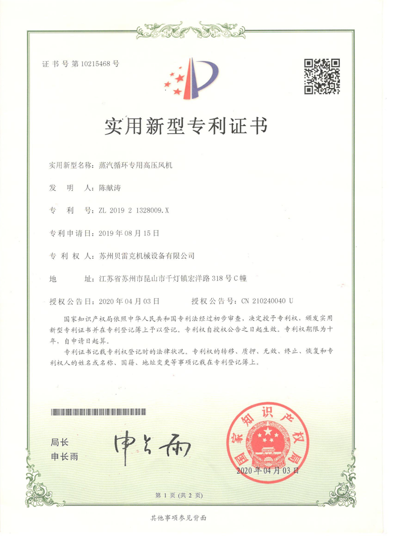 專利證書(shū)-貝雷克蒸汽循環(huán)高壓風(fēng)機(jī)