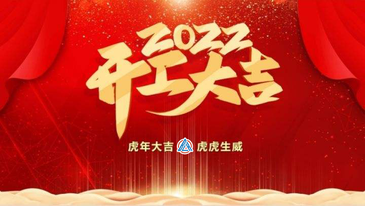 2022年貝雷克開工大吉（祝新老客戶生意興隆通四海，財(cái)源廣進(jìn)達(dá)三江）